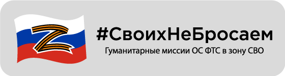 #СвоихНеБросаем