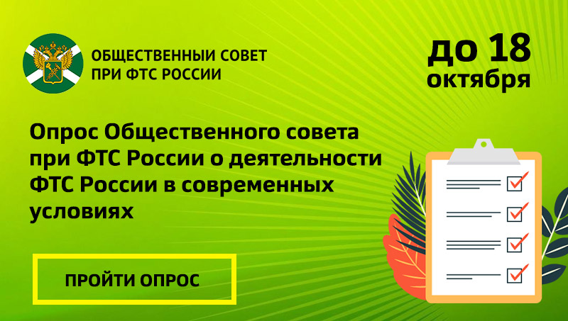 Опрос Общественного совета при ФТС России об оценке деятельности ФТС России в современных условиях
