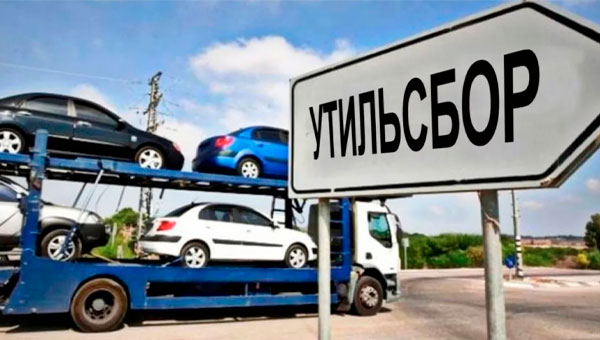 Утилизационный сбор: новые правила расчета с 1 декабря 2025 года