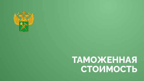 Особенности определения таможенной стоимости вывозимых товаров в условиях внешнеторговых санкций и ограничений экономического характера